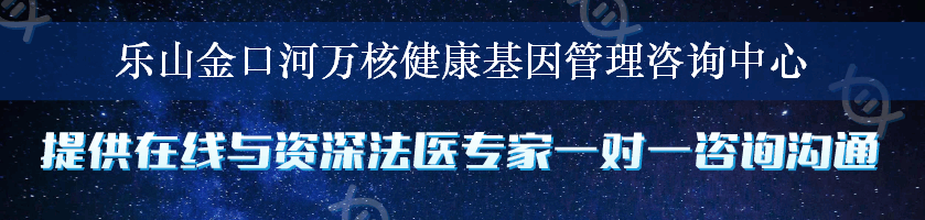 乐山金口河万核健康基因管理咨询中心